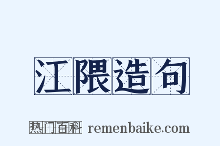 江隈造句是什么意思的图片